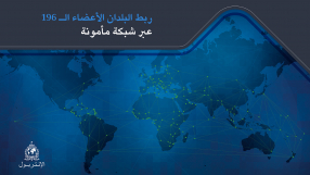 196 member countries connected through a secure network